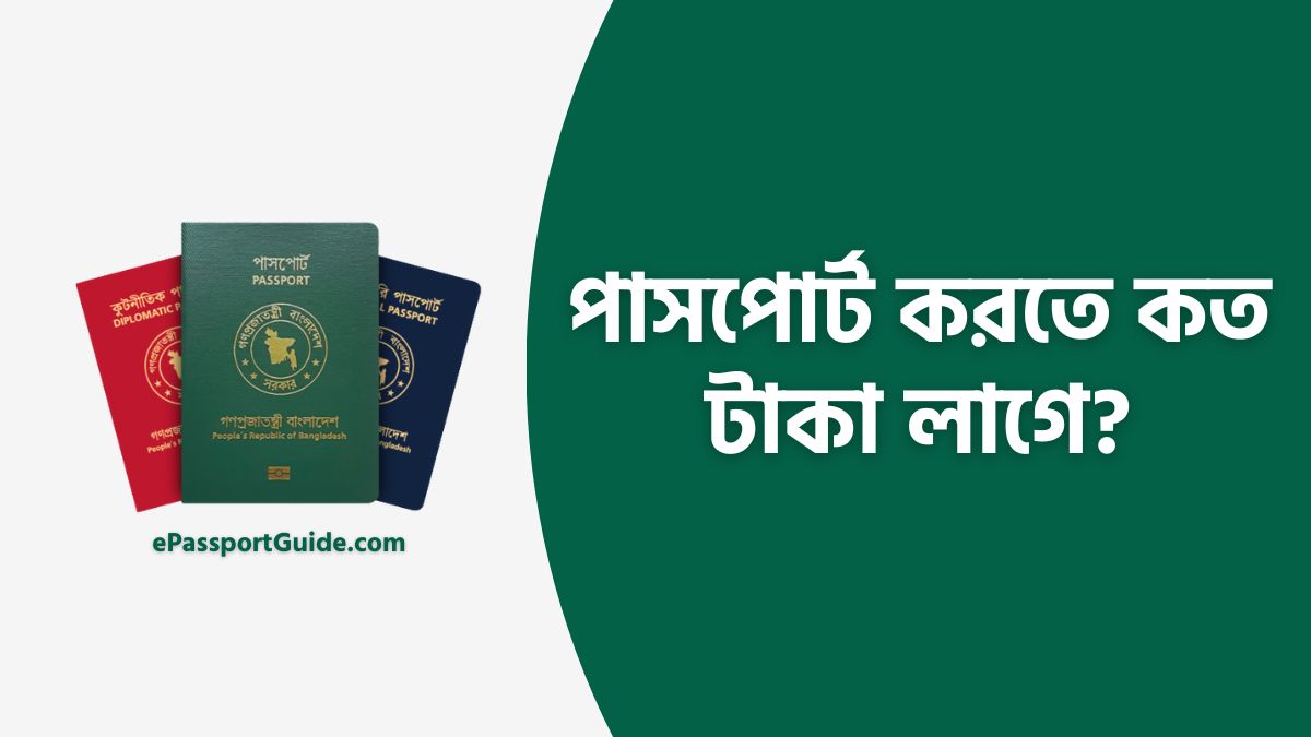 পাসপোর্ট করতে কত টাকা লাগে