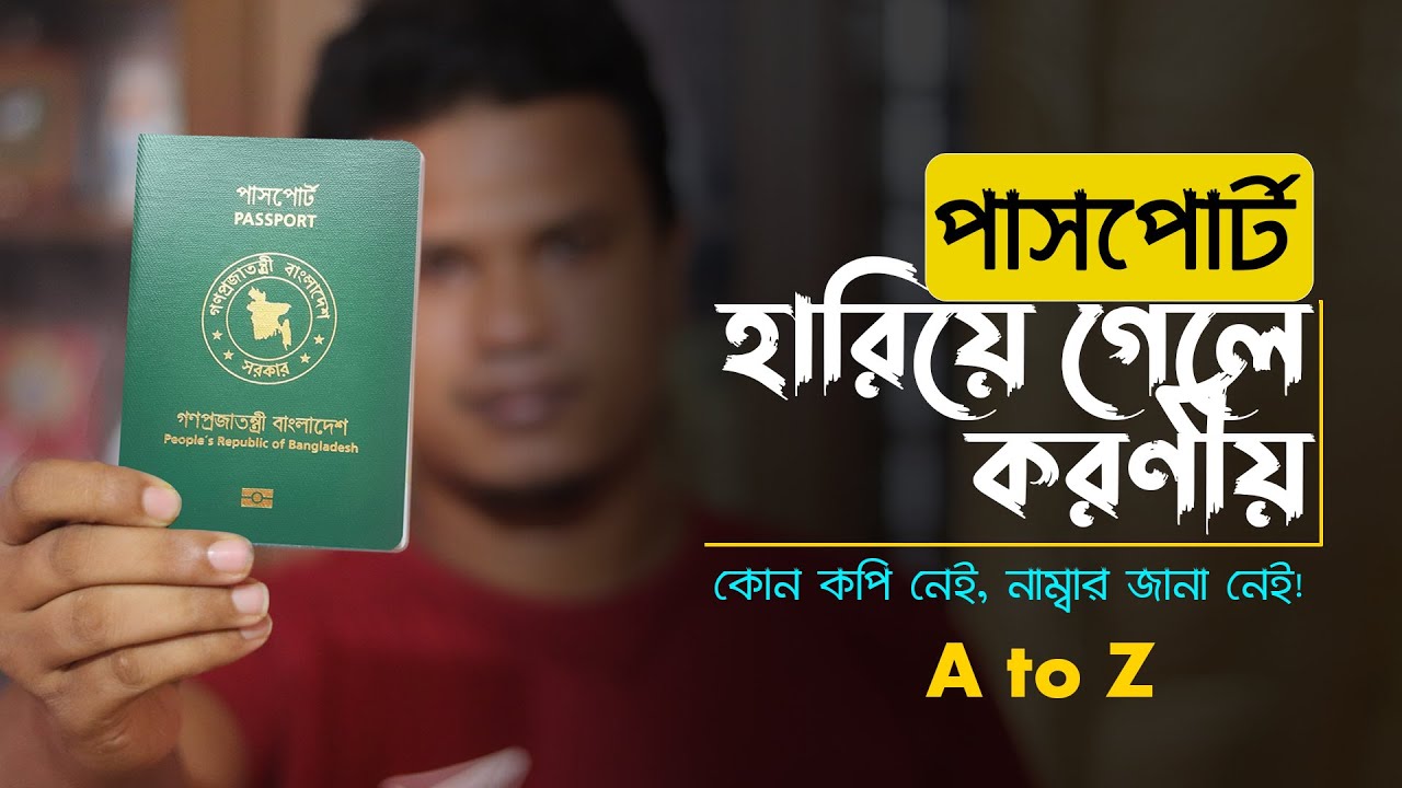 পাসপোর্ট হারিয়ে গেলে করণীয়