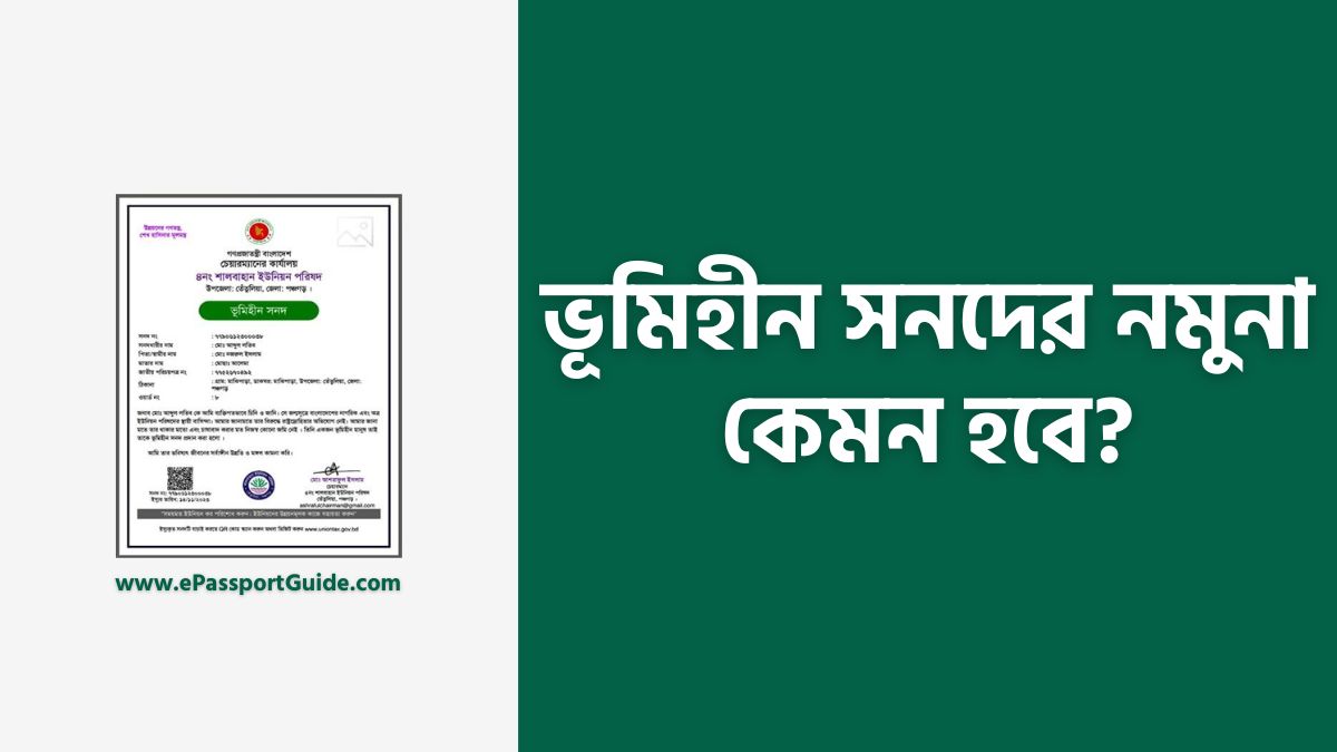 ভূমিহীন সনদের নমুনা কেমন হবে