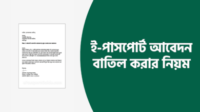 পাসপোর্ট আবেদন বাতিল করার দরখাস্ত লেখার নিয়ম