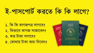 ই-পাসপোর্ট করতে কি কি লাগে (Passport Korte Ki Ki Lage)