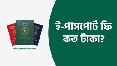 ই-পাসপোর্ট ফি কত টাকা