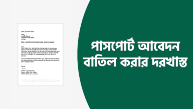 পাসপোর্ট আবেদন বাতিল করার দরখাস্ত
