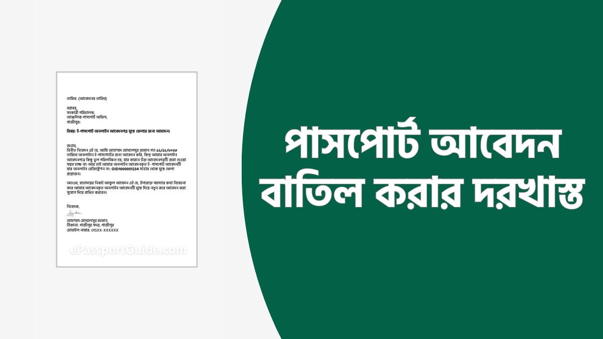 পাসপোর্ট আবেদন বাতিল করার দরখাস্ত
