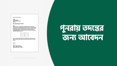 পুনরায় তদন্তের জন্য আবেদন